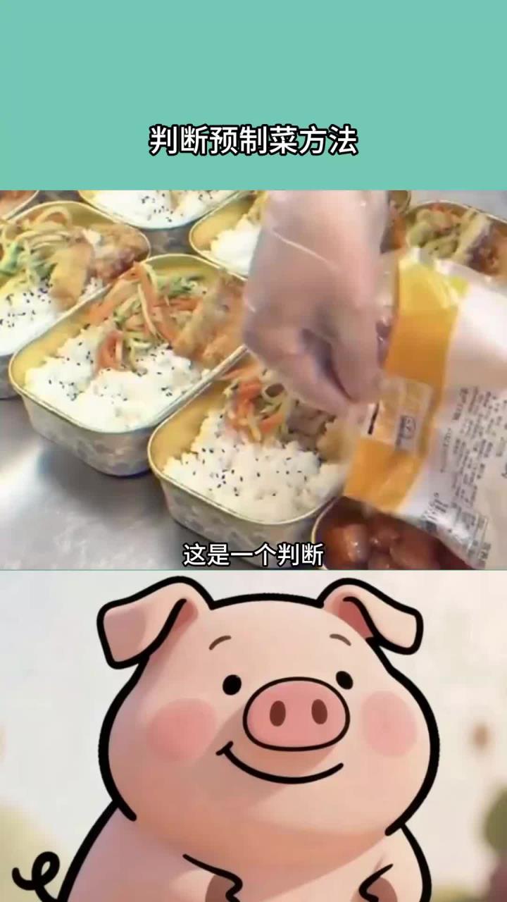 这是一个判断是不是预制菜的好方法
