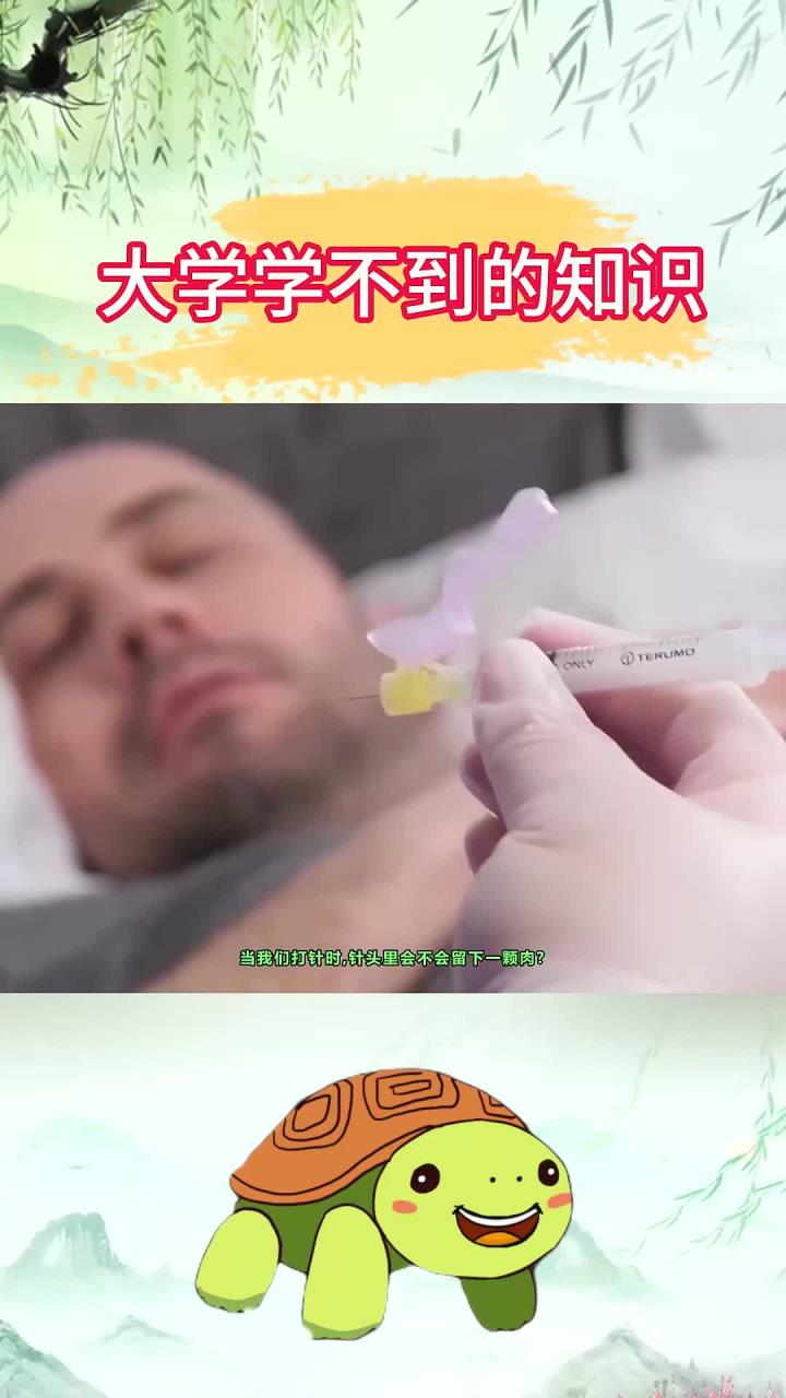 当我们打针时，针头里会不会留下一坨肉？