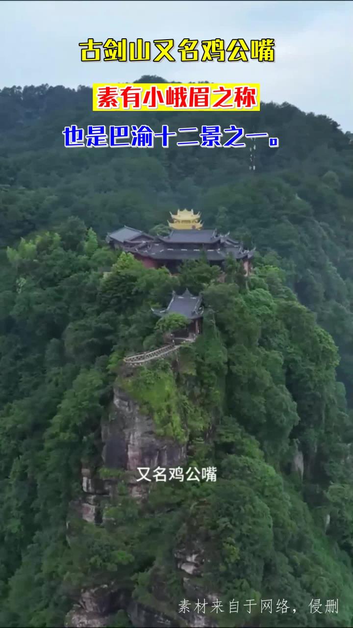 古剑山又名鸡公嘴,素有小峨眉之称,也是巴渝十二景之一