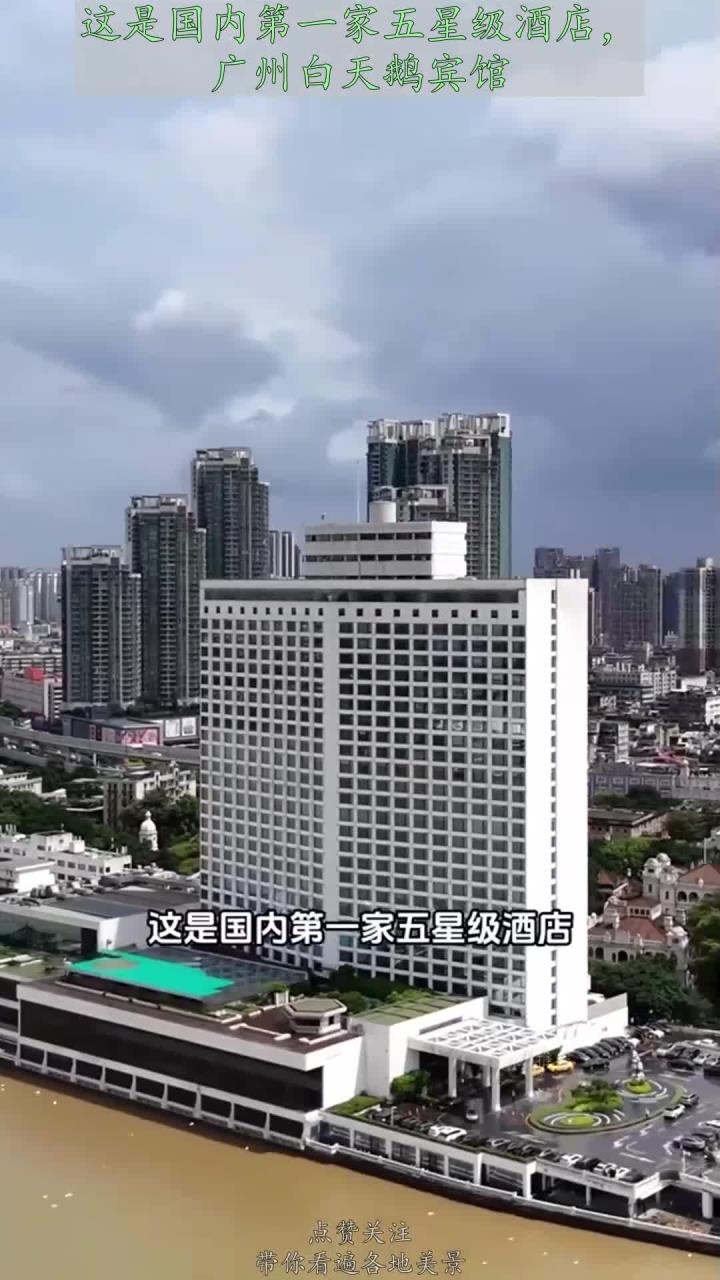 这是国内第一家五星级酒店,广州白天鹅宾馆