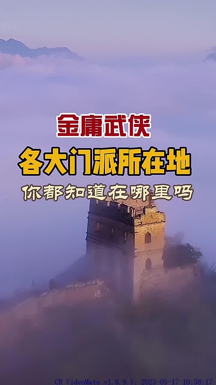 金庸武侠里各大门派所在地，你知道都在哪里吗旅游风光推荐