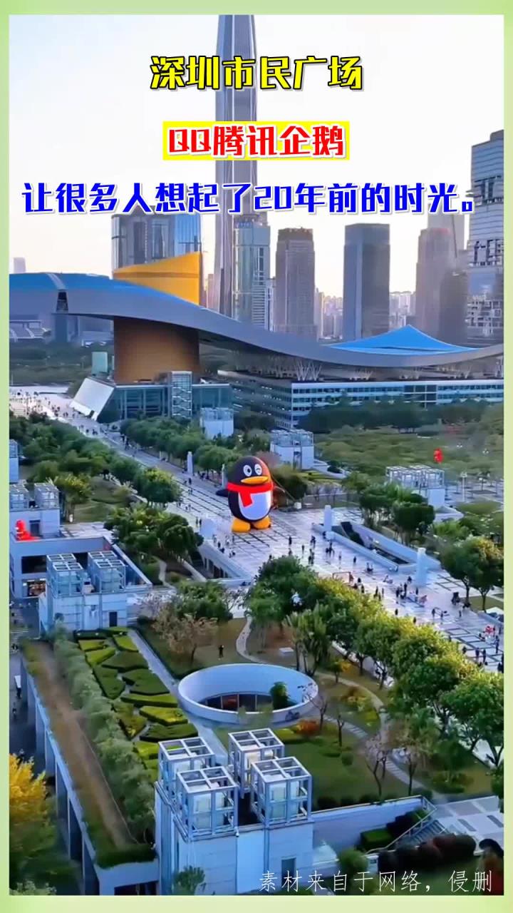 深圳市民广场,QQ腾讯企鹅,让很多人想起了20年前的时光