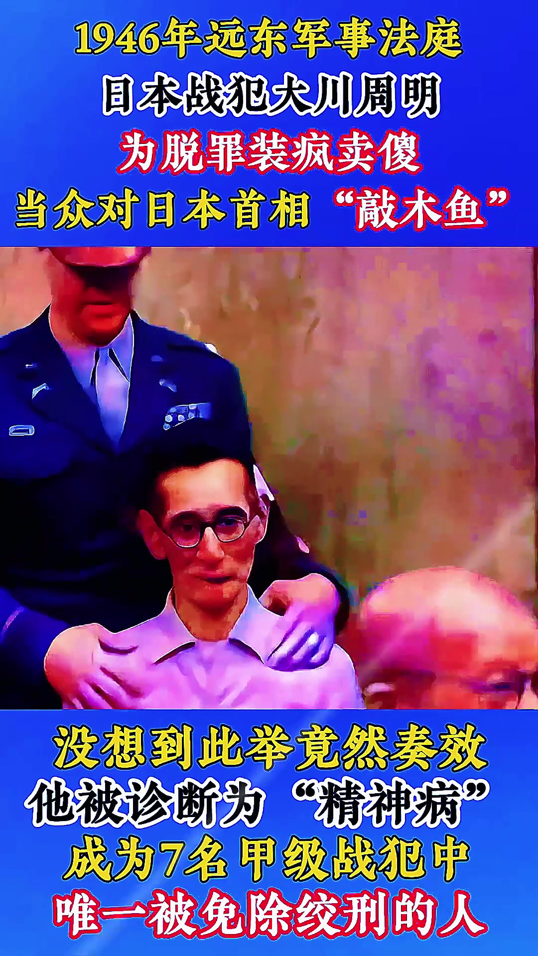 远东军事法庭审判现场,战犯装疯卖傻脱罪,日本首相被“敲木鱼”