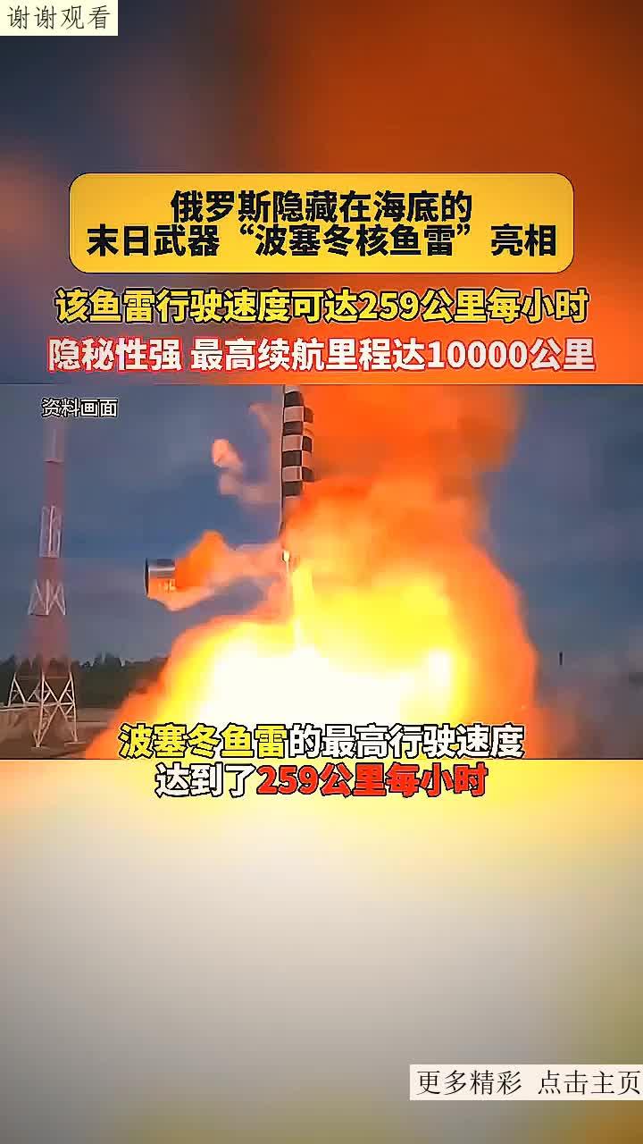 俄隐藏在海底的“波塞冬核鱼雷”亮相，隐秘性高，最高续航里程达10000公里！
