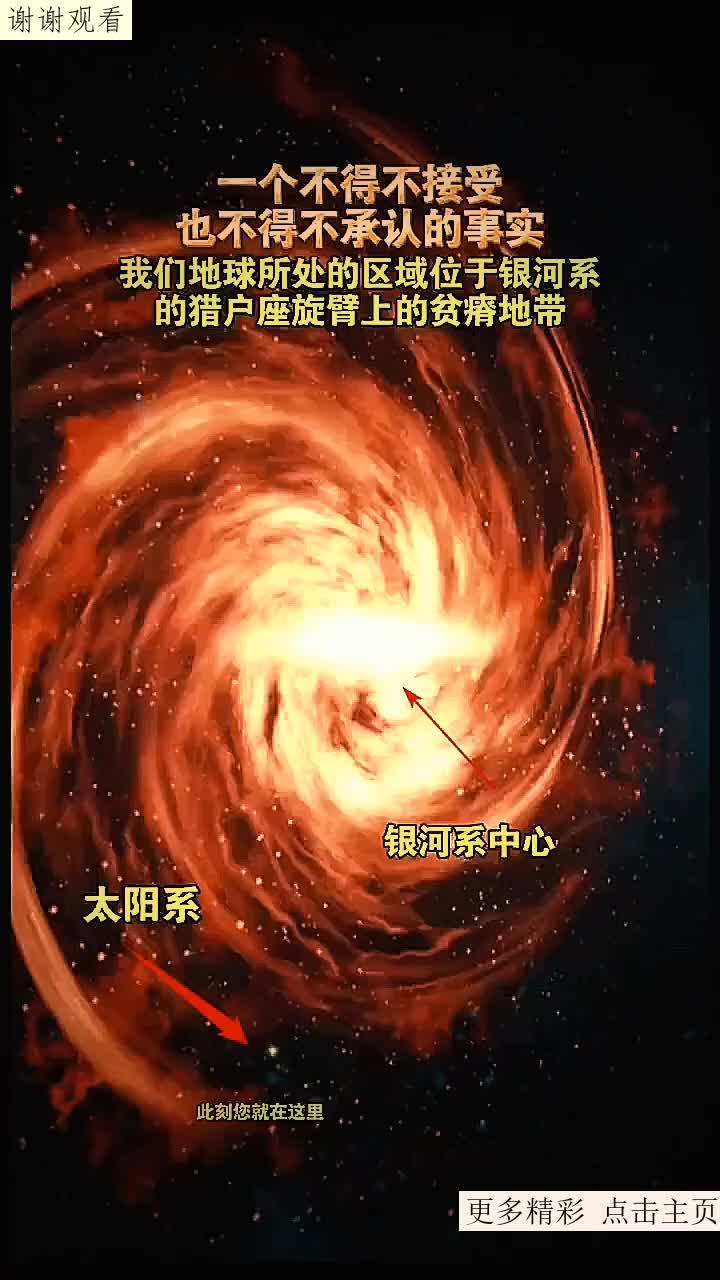 一个不得不接受、也不得不承认的事实是:我们地球所处的区域位于银河系的猎户座旋臂上