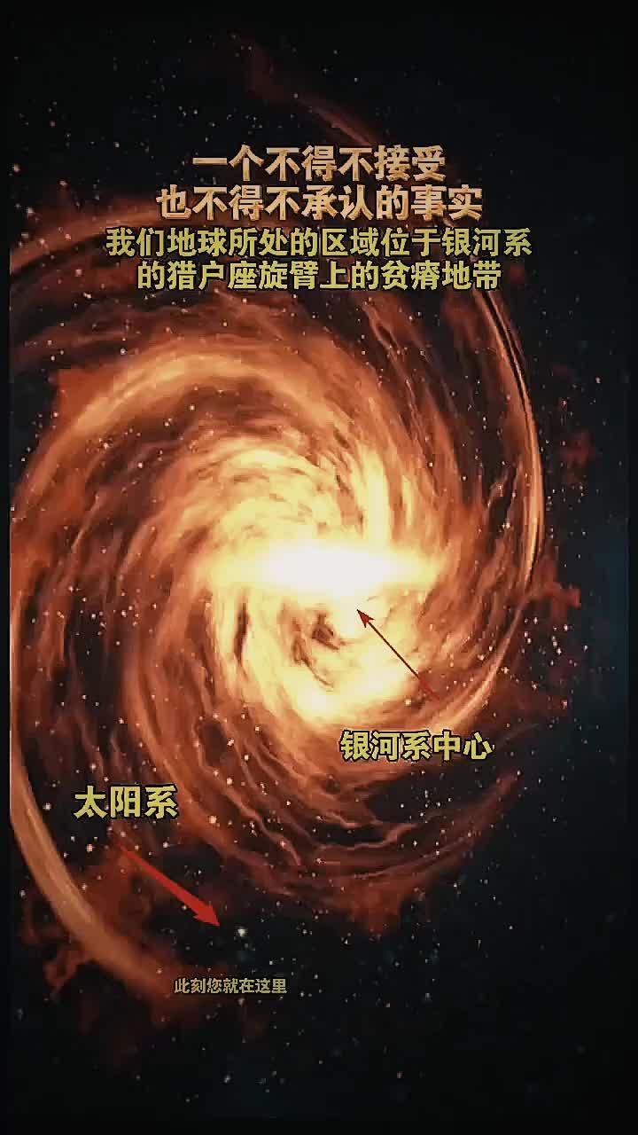 一个不得不接受、也不得不承认的事实是:我们地球所处的区域位于银河系的猎户座旋臂上