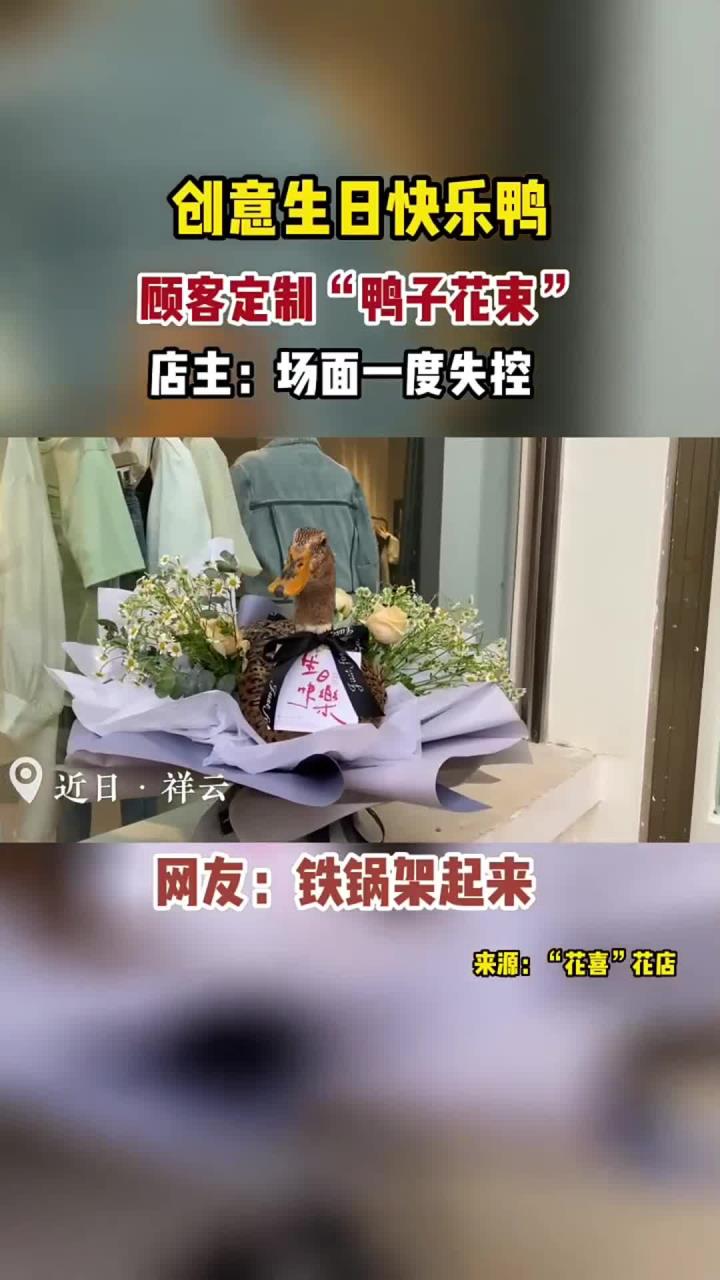 顾客定制“生日快乐鸭”，店主：场面一度失控，网友