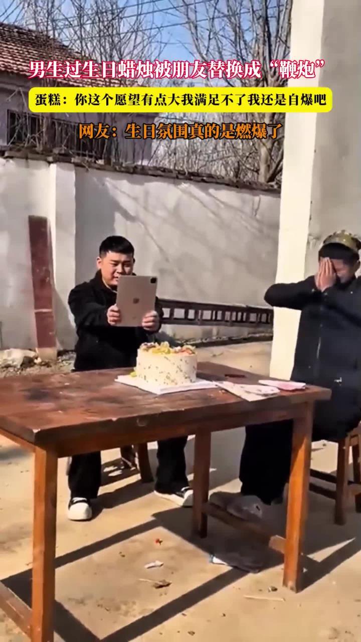男生过生日蜡烛被朋友替换成“鞭炮”
