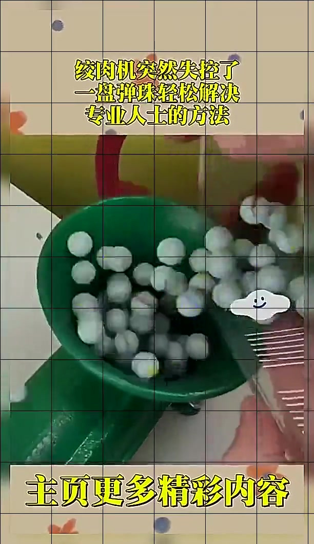 绞肉机突然失控了,一盘弹珠轻松解决,专业人士的方法