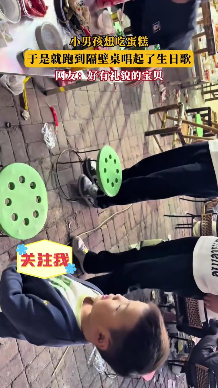 小男孩想吃蛋糕，于是就跑到隔壁桌唱起了生日歌