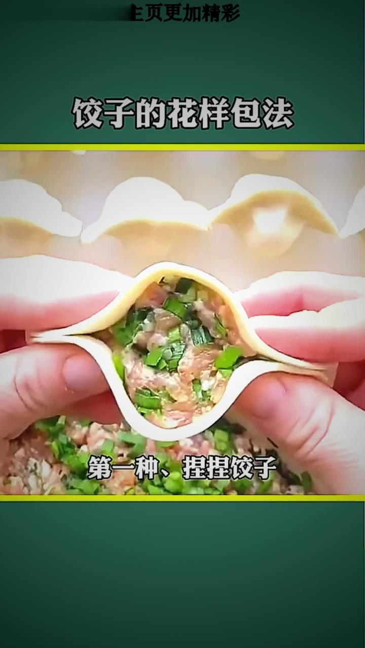 饺子的花样包法