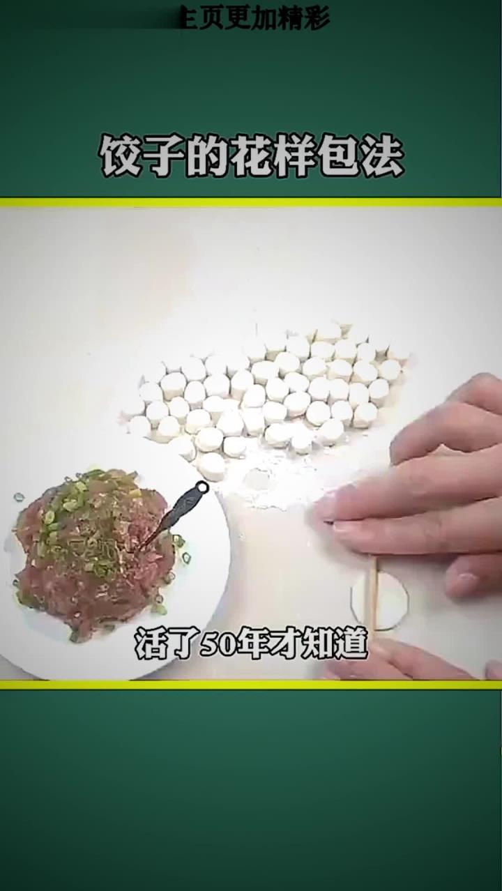 饺子的花样包法