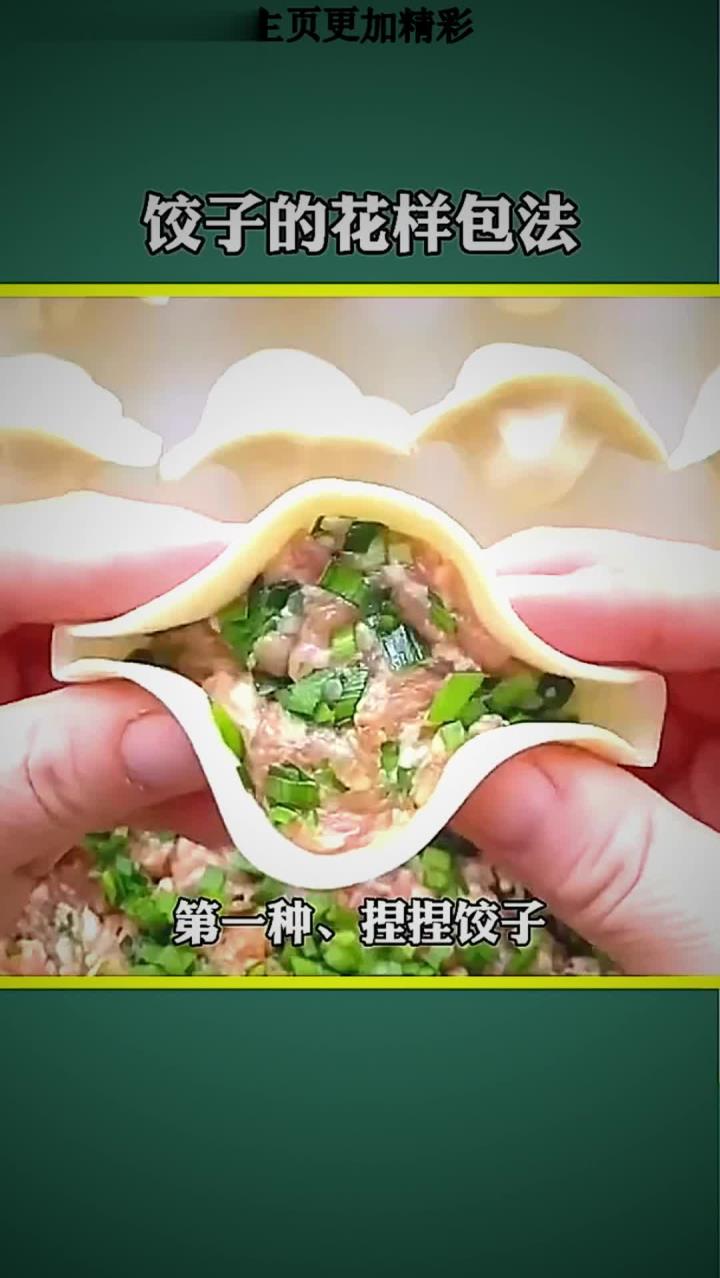 饺子的花样包法