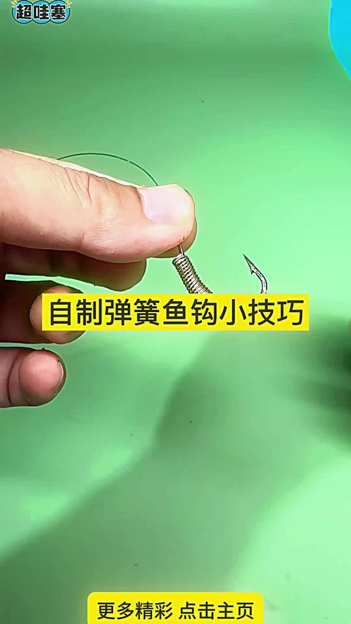 自制弹簧鱼钩小技巧