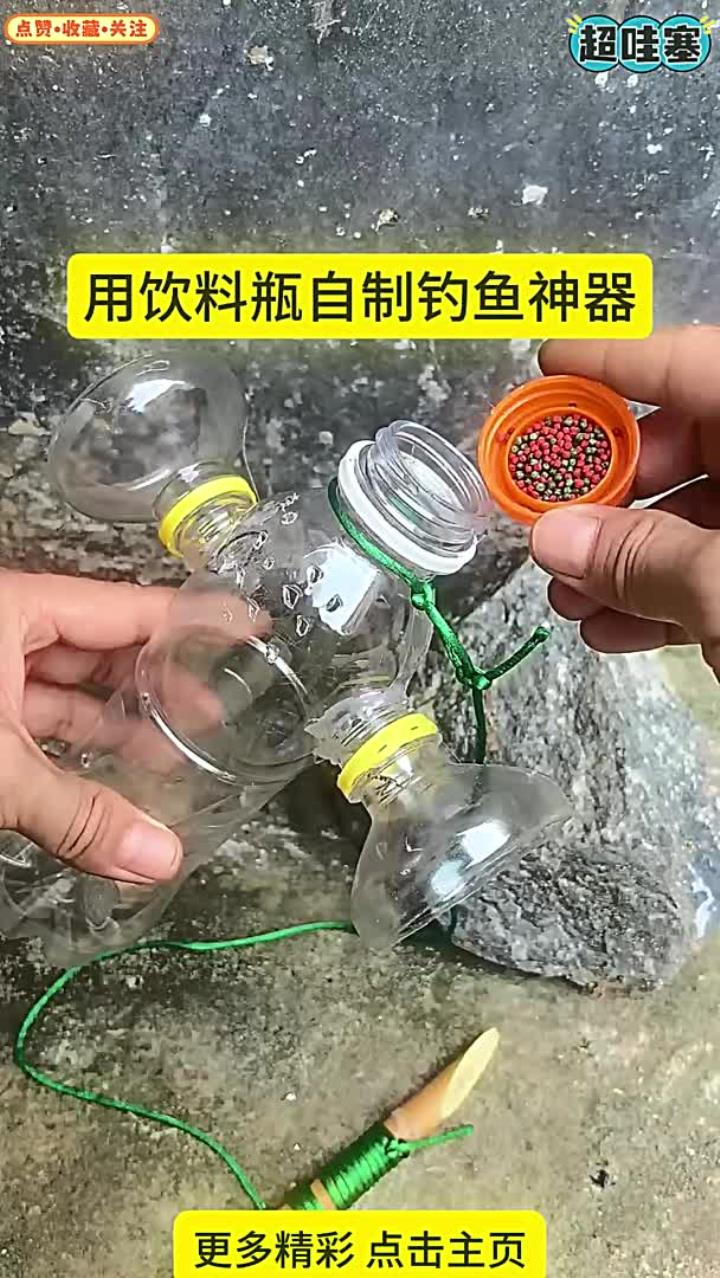 用饮料瓶自制钓鱼神器