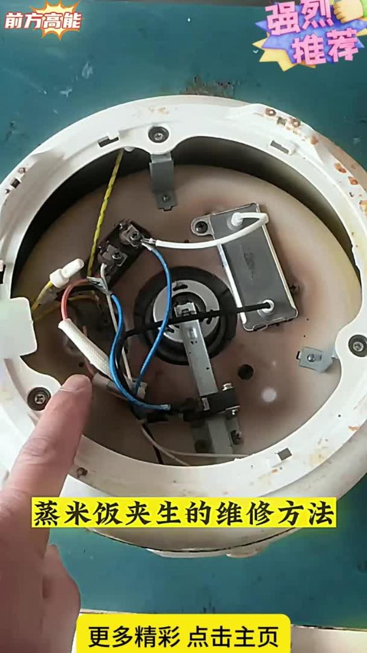 电饭锅蒸米饭夹生的维修方法