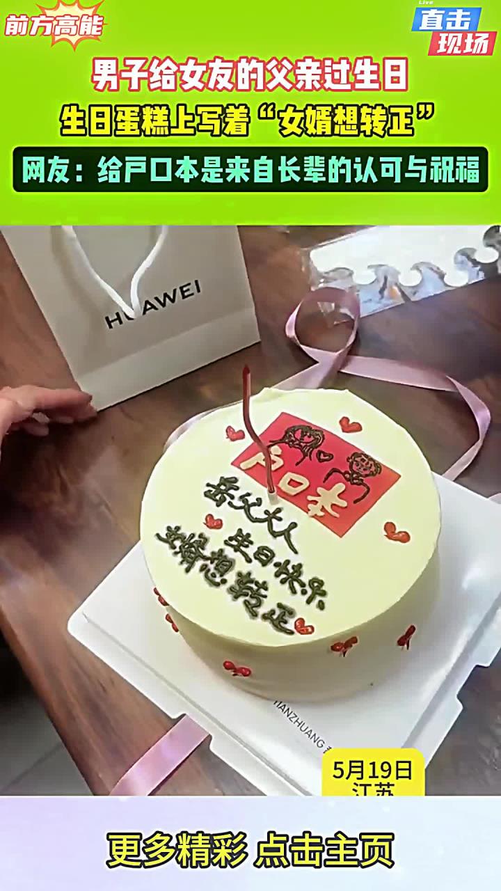 男子给女友的父亲过生日，生日蛋糕上写着“女婿想转正”，网友：给户口本是来自长辈的