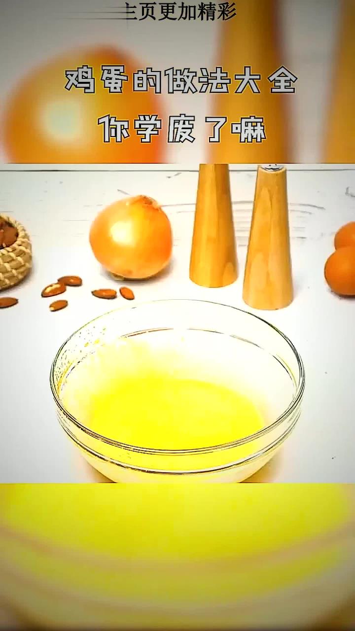 鸡蛋的做法大全,你学废了嘛