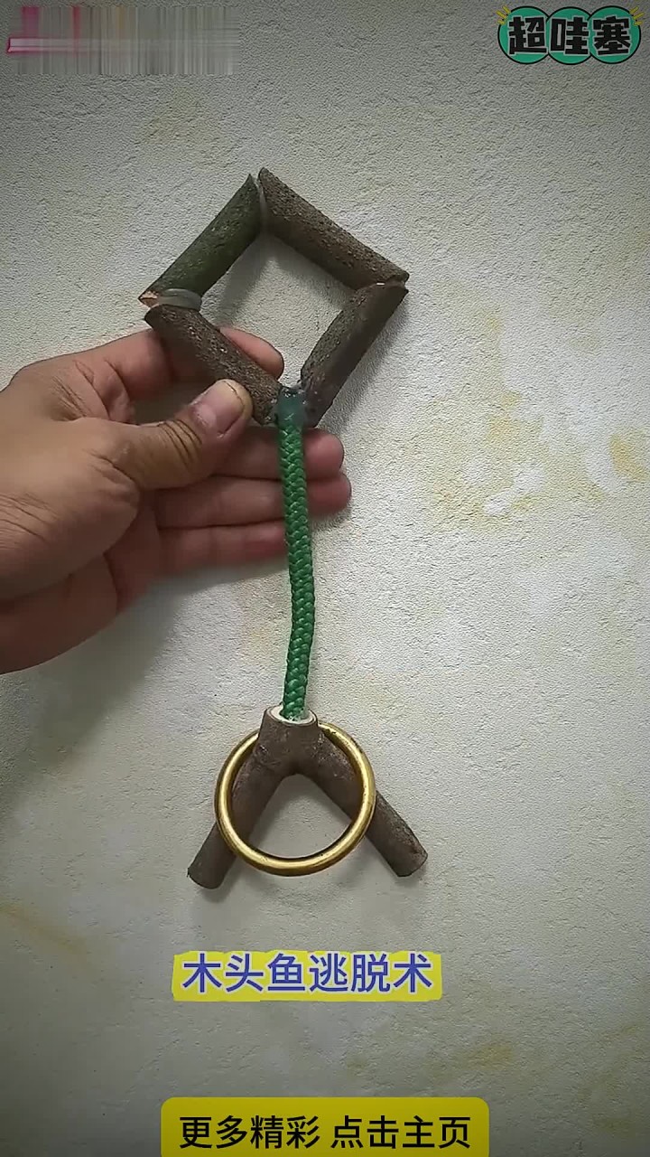古人流传下来的,木头鱼逃脱术!