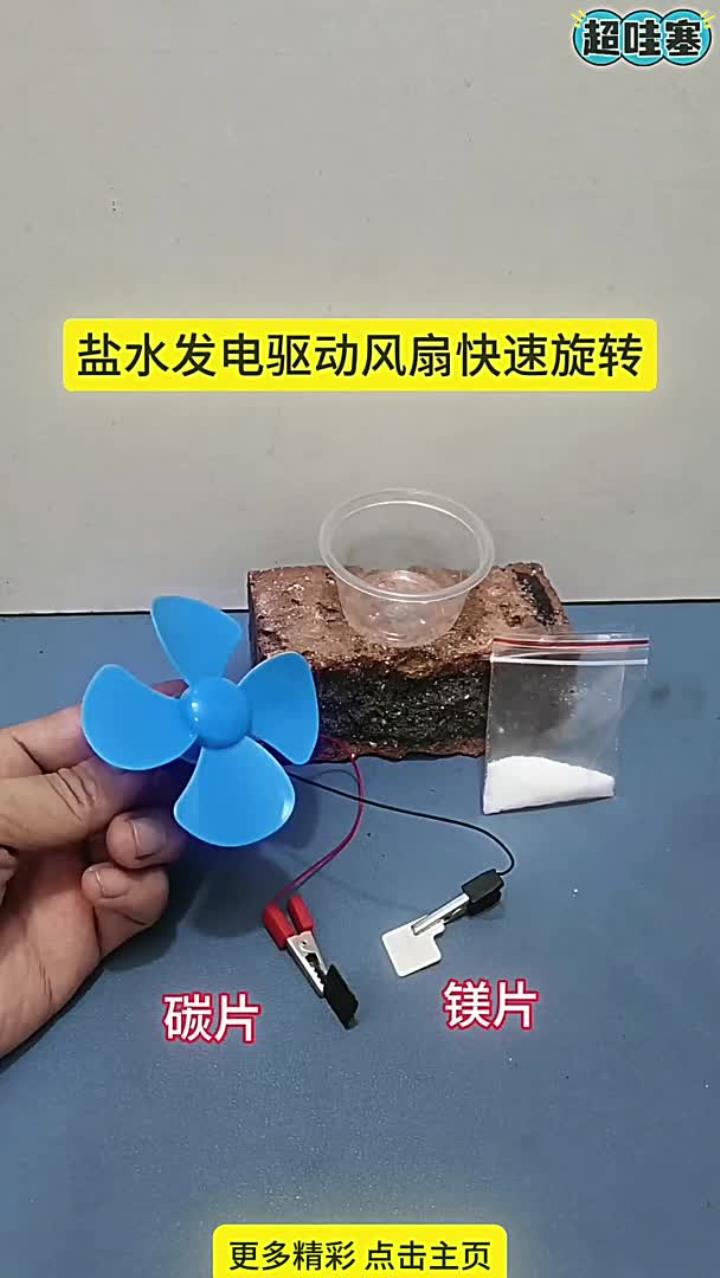 盐水发电驱动风扇快速旋转