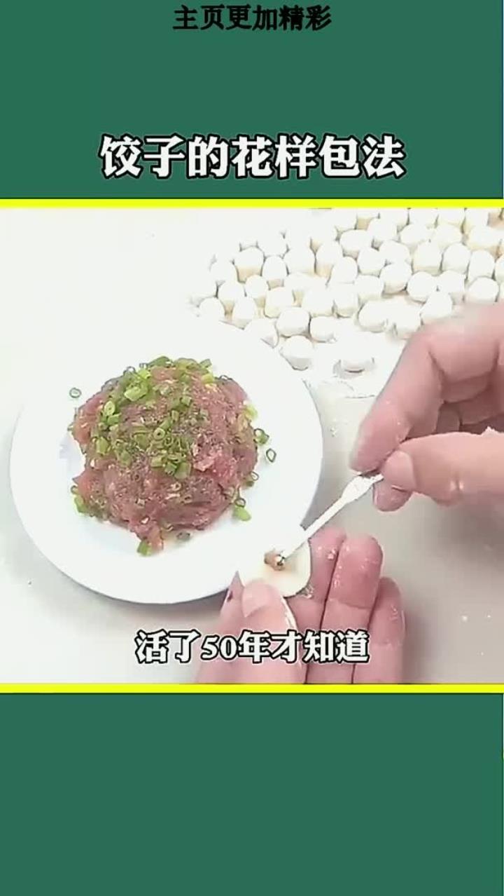 饺子的花样包法