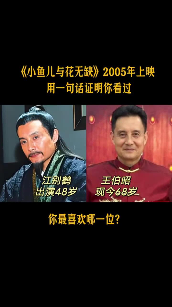 《小鱼儿与花无缺》17位演员今昔对比,你最喜欢哪一位?