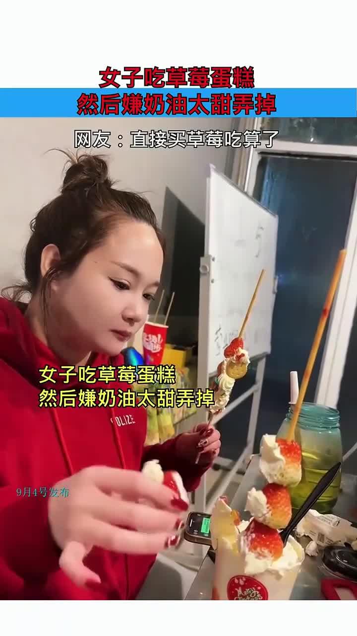 女子吃草莓蛋糕,然后嫌奶油太甜弄掉,网友:直接买草莓吃算了