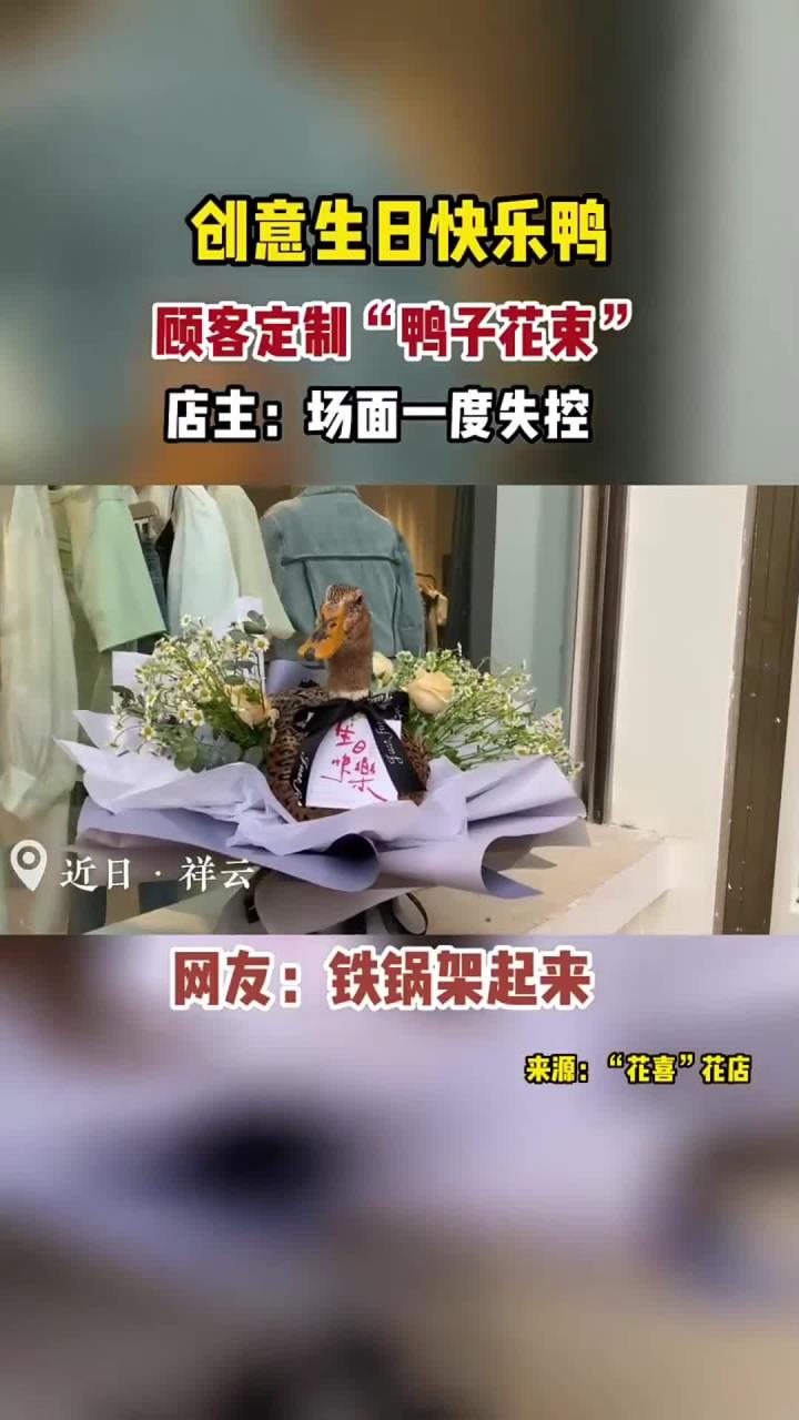顾客定制“生日快乐鸭”，店主：场面一度失控，网友