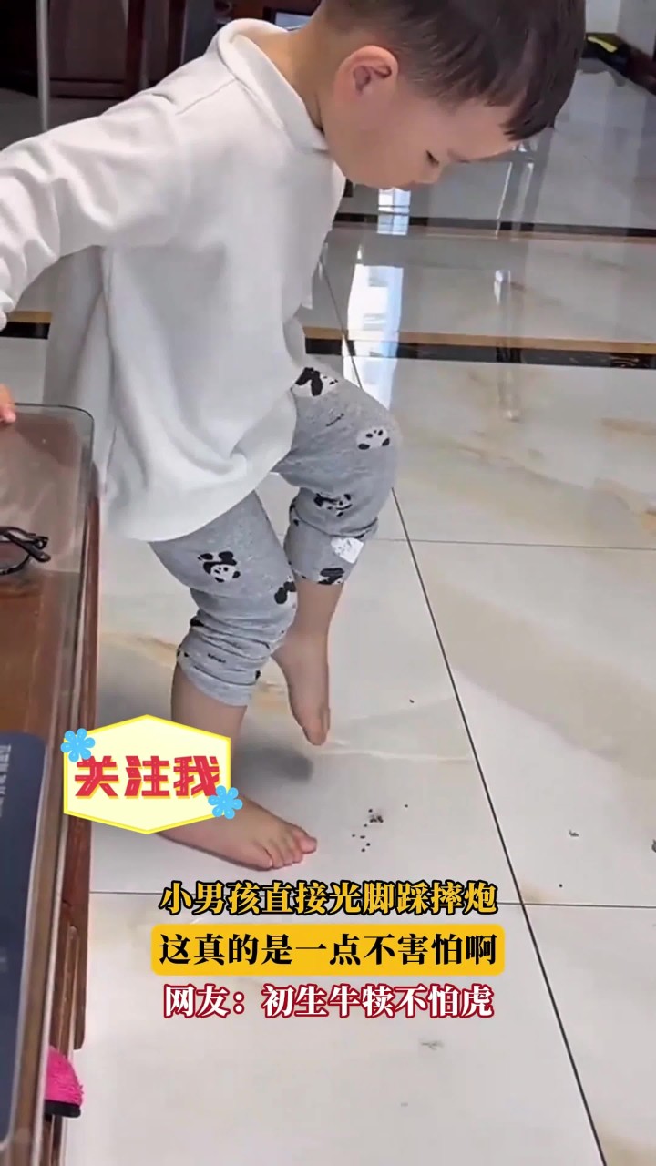 小男孩直接光脚踩摔炮,这真的是一点不害怕啊