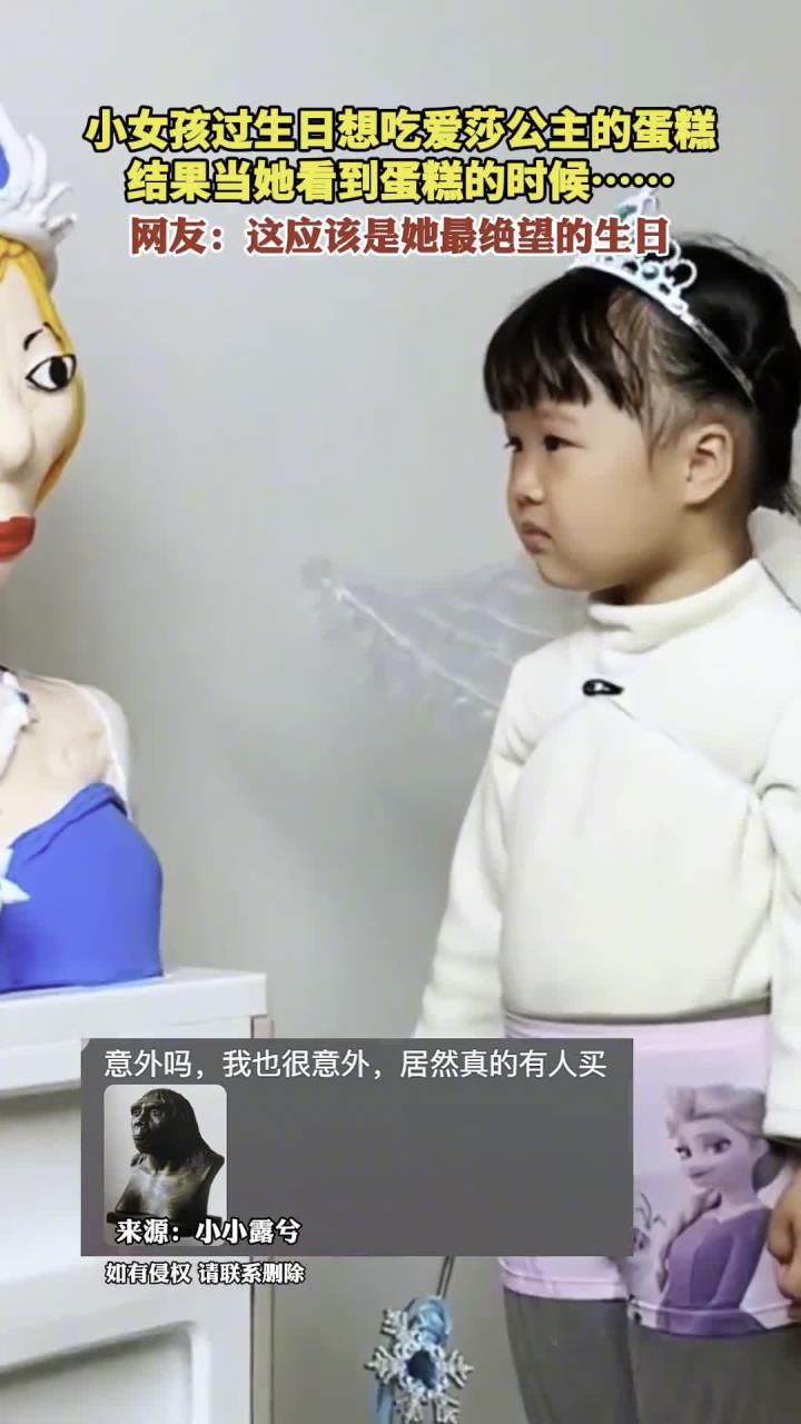 小女孩过生日想吃爱莎公主的蛋糕 结果当她看到蛋糕的时候