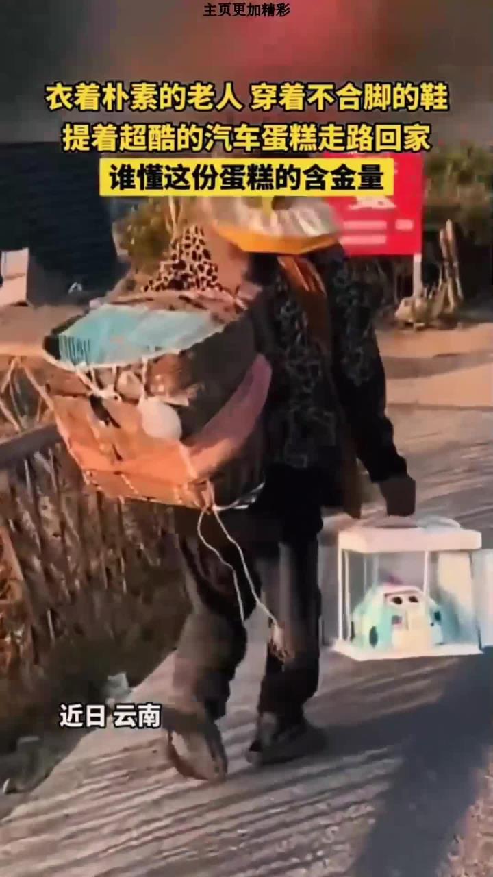 衣着朴素的老人提着超酷汽车蛋糕走路回家 网友：眼