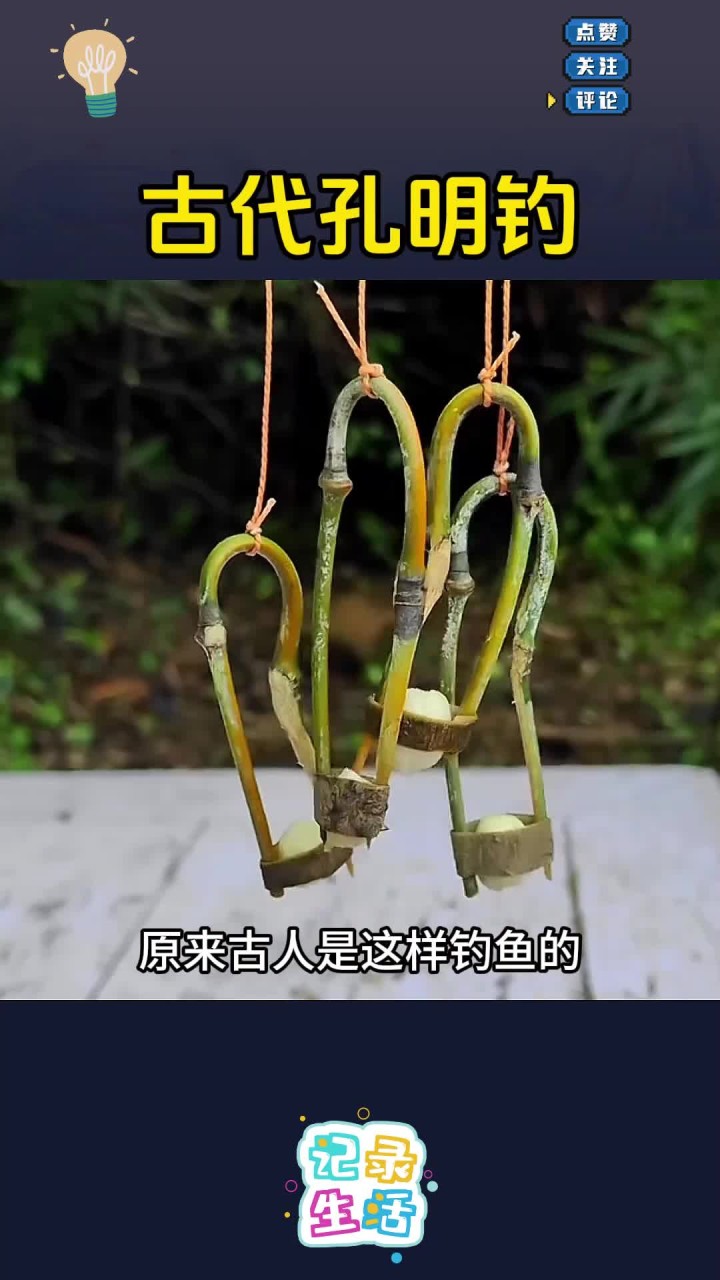 古代的孔明钓