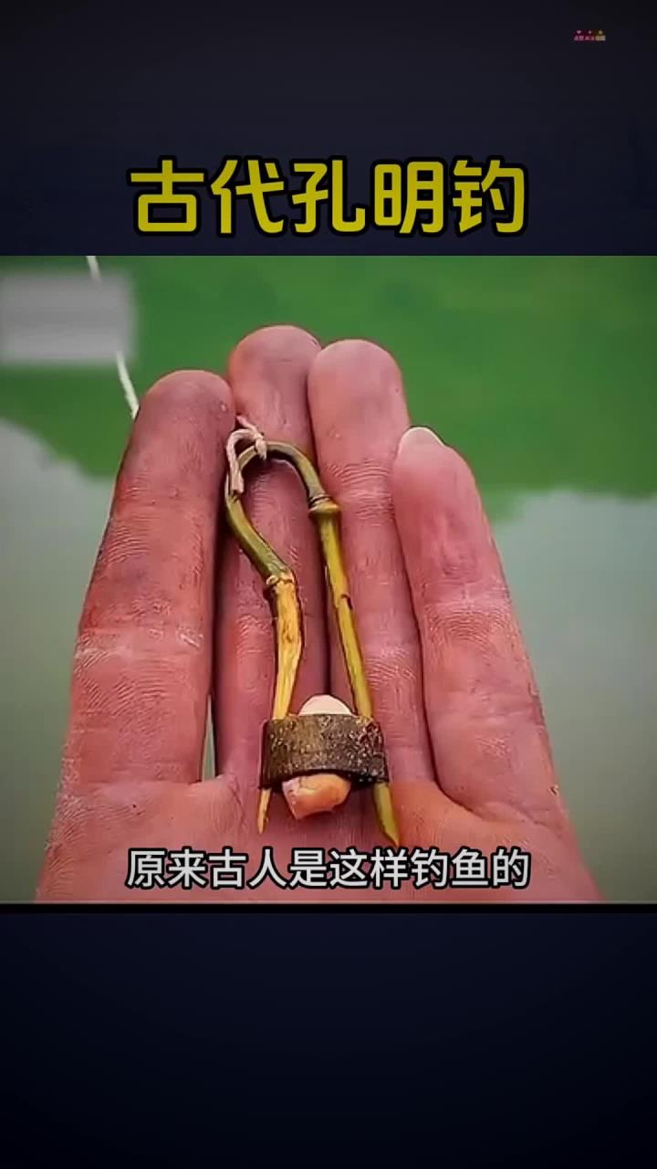 古代的孔明钓