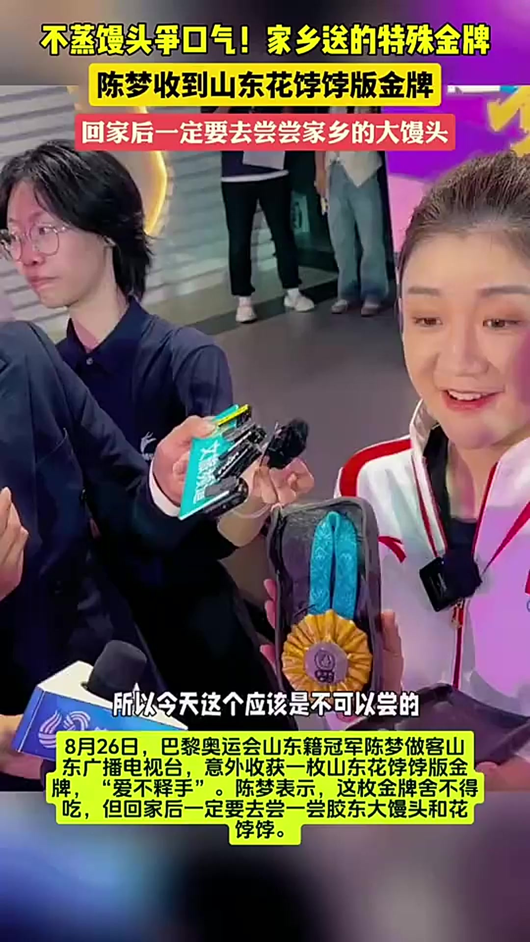 不蒸馒头争口气！陈梦收到山东花饽饽版金牌 -回家一定吃山东大