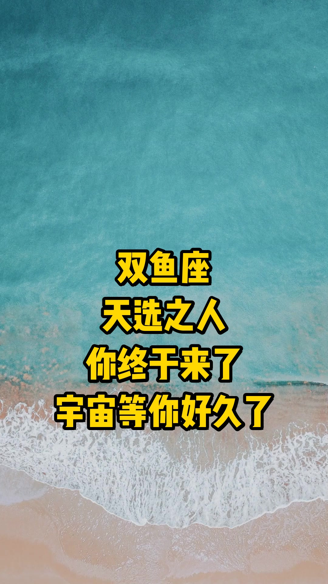 双鱼座:天选之人:你终于来了,宇宙等你好久了