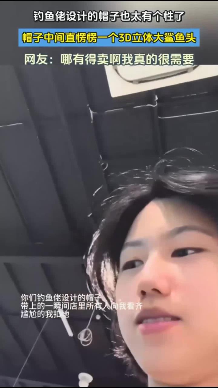 钓鱼佬设计的帽子也太有个性了,帽子中间直愣愣一个3D立体大鲨鱼