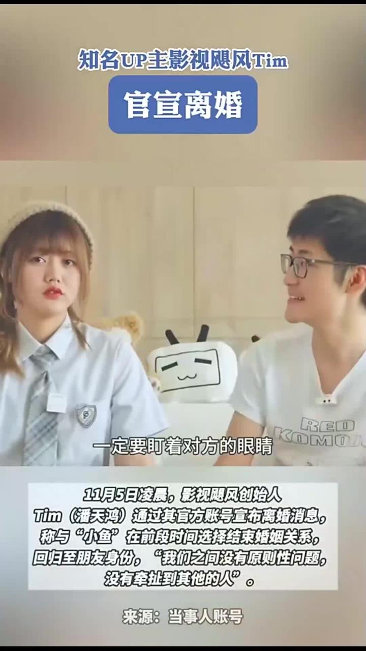知名UP主影视飓风Tim,官宣离婚