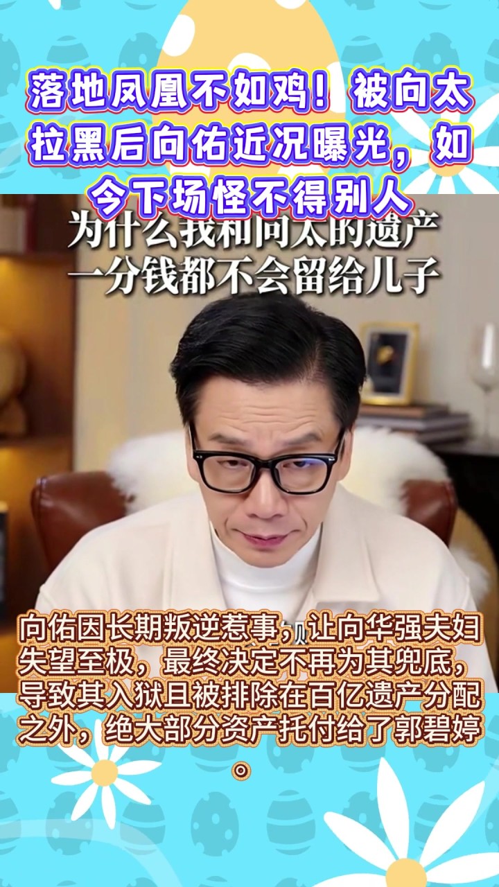 落地凤凰不如鸡!被向太拉黑后向佑近况曝光,如今下场怪不得别人