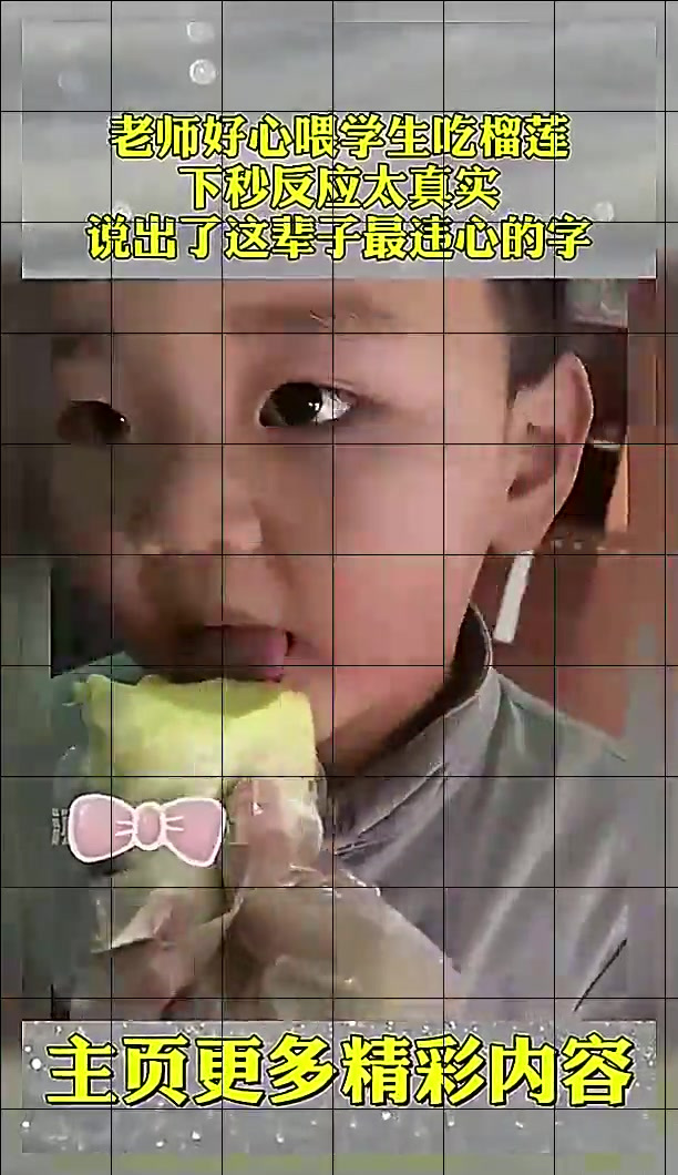 老师好心喂学生吃榴莲,下秒反应太真实,说出了这辈子最违心的字