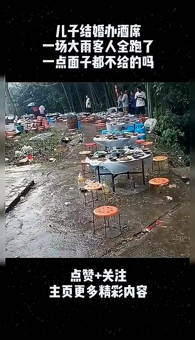 儿子结婚办酒席,一场大雨客人全跑了!一点面子都不给的吗