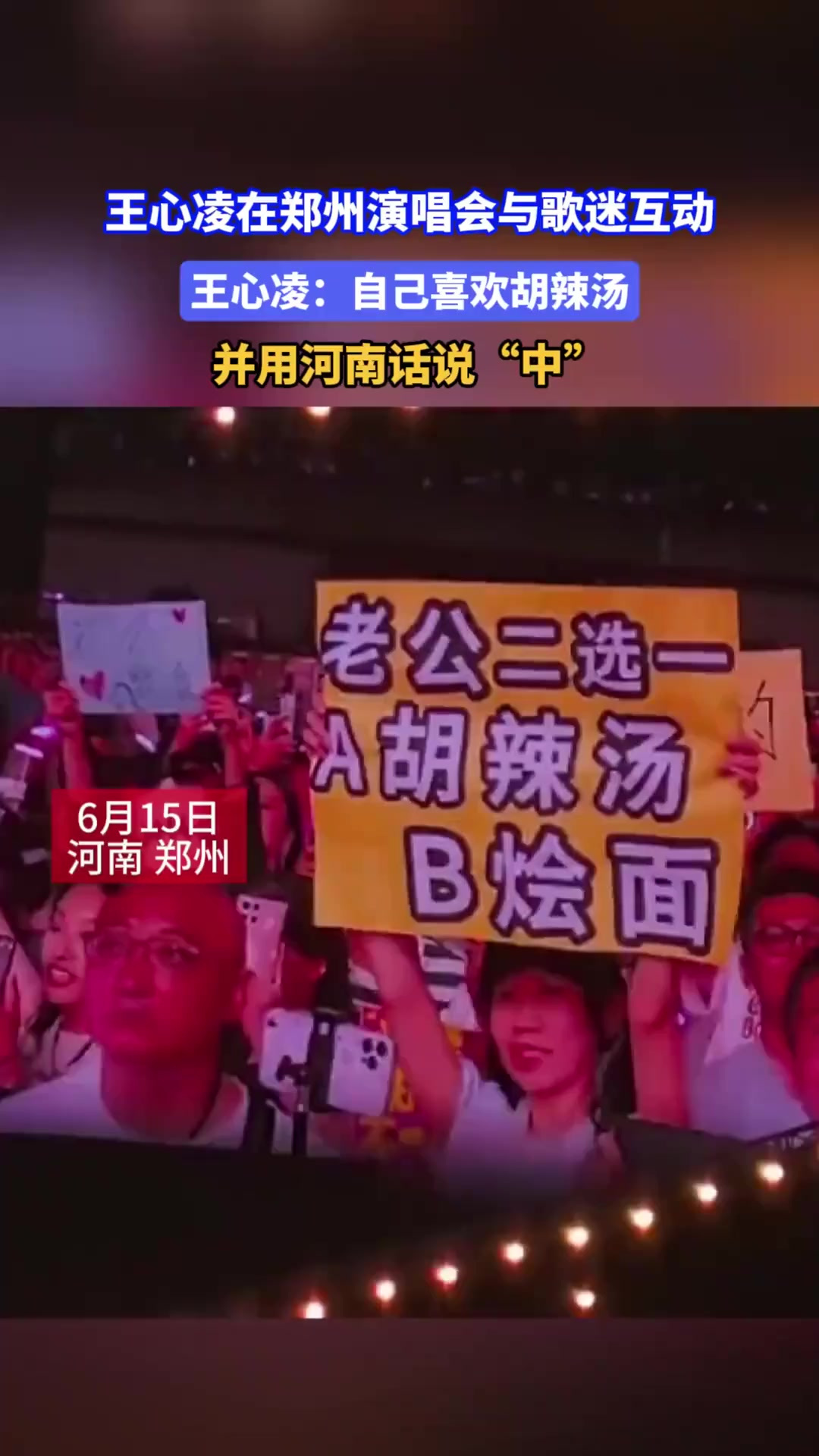 王心凌演唱会与歌迷互动说自己喜欢胡辣汤,并用河南话说“中”!