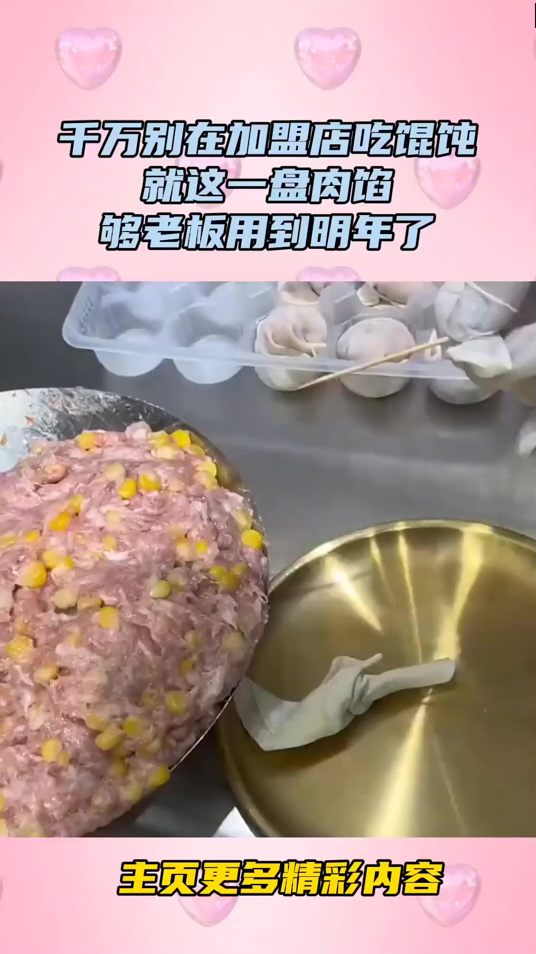 千万别在加盟店吃馄饨,就这一盘肉馅,够老板用到明年了!