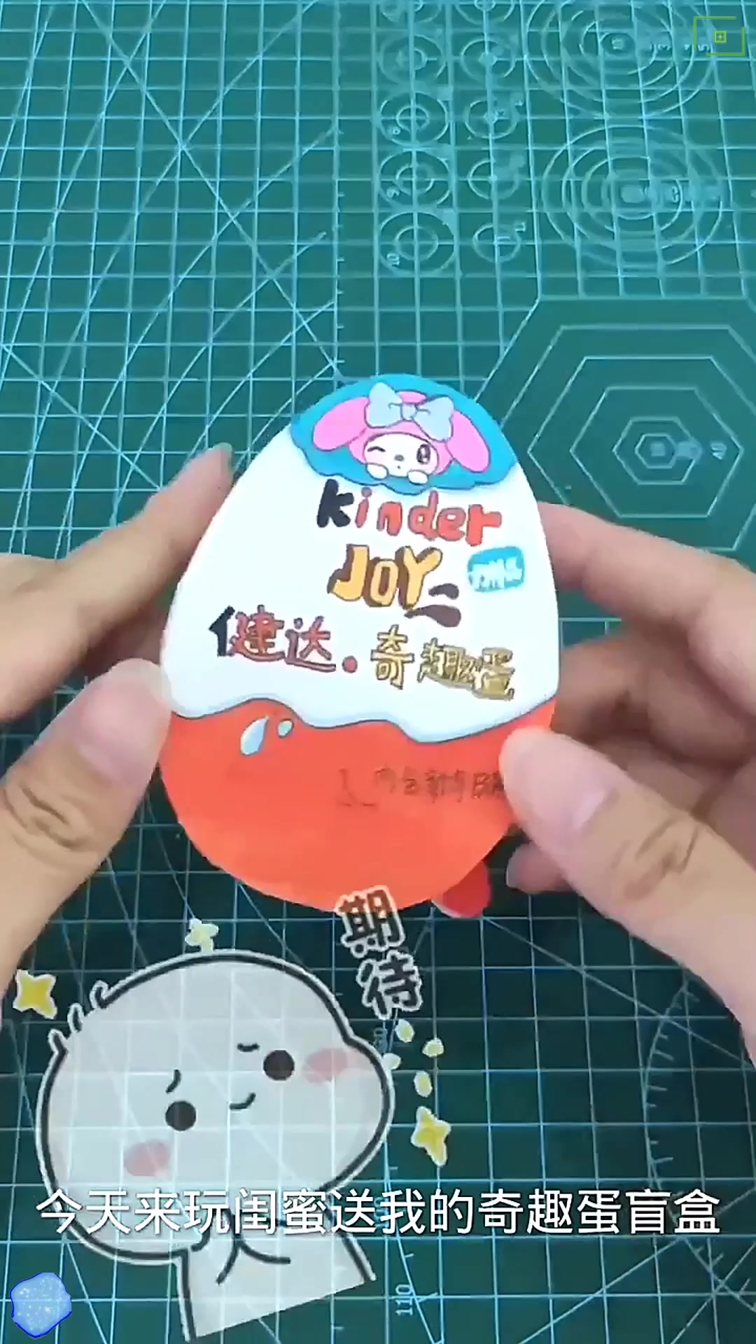 自制奇趣蛋盲盒~内含惊喜玩具~