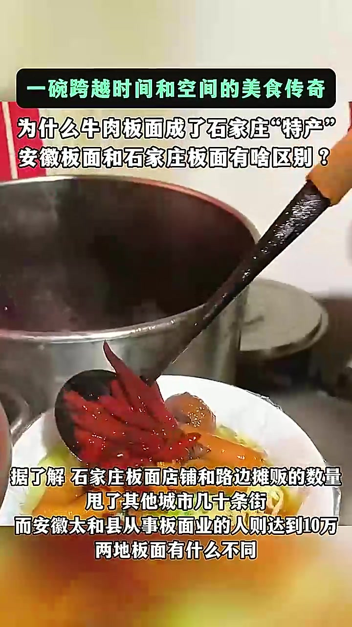 有多少人知道,正宗安徽牛肉板面,已经成了石家庄的特产?河北