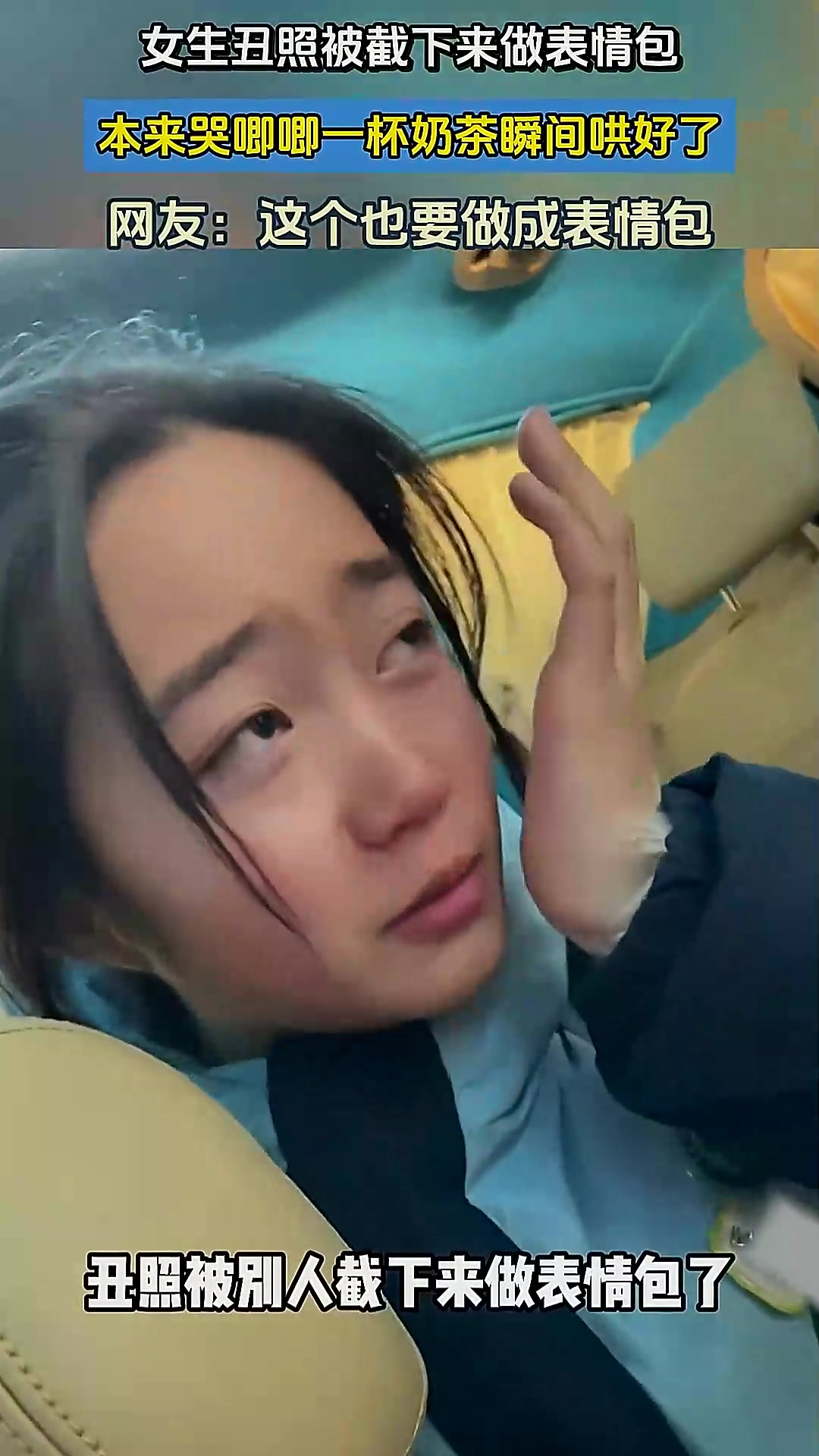 女生丑照被截下来做表情包，本来哭唧唧一杯奶茶瞬间哄好了