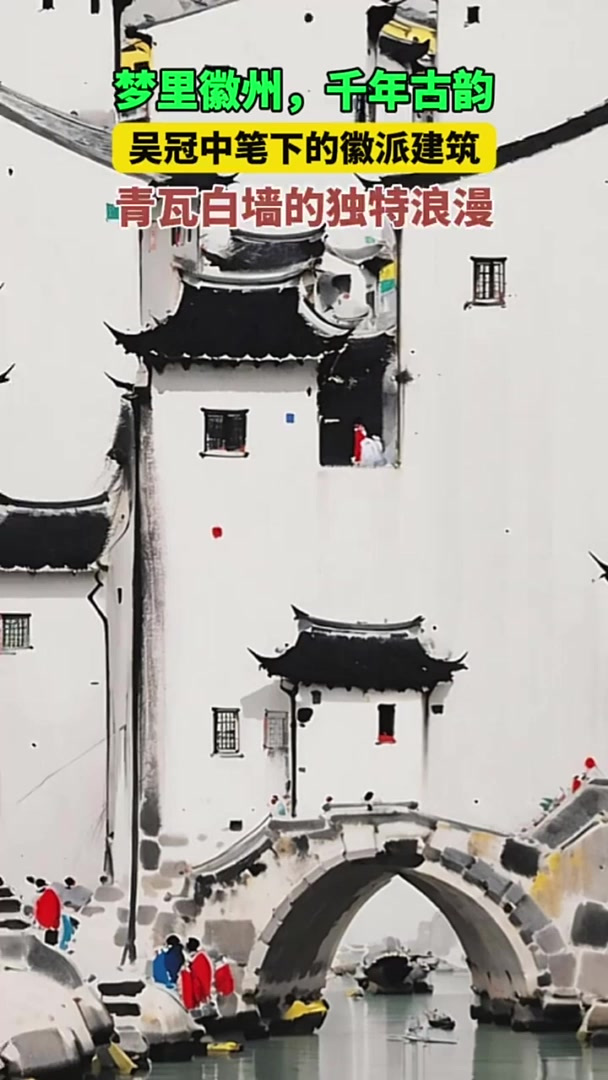 徽派建筑 吴冠中笔下的徽派建筑照进现实，千年古韵，大梦徽州
