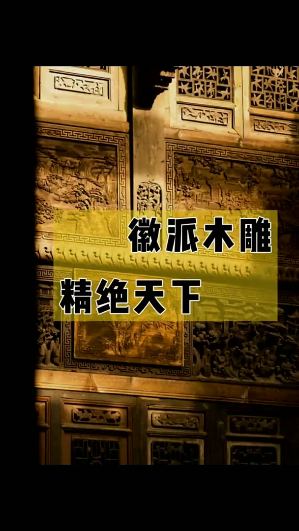 徽派古建筑详解——徽雕 徽州木雕是传统民间雕刻艺术之一