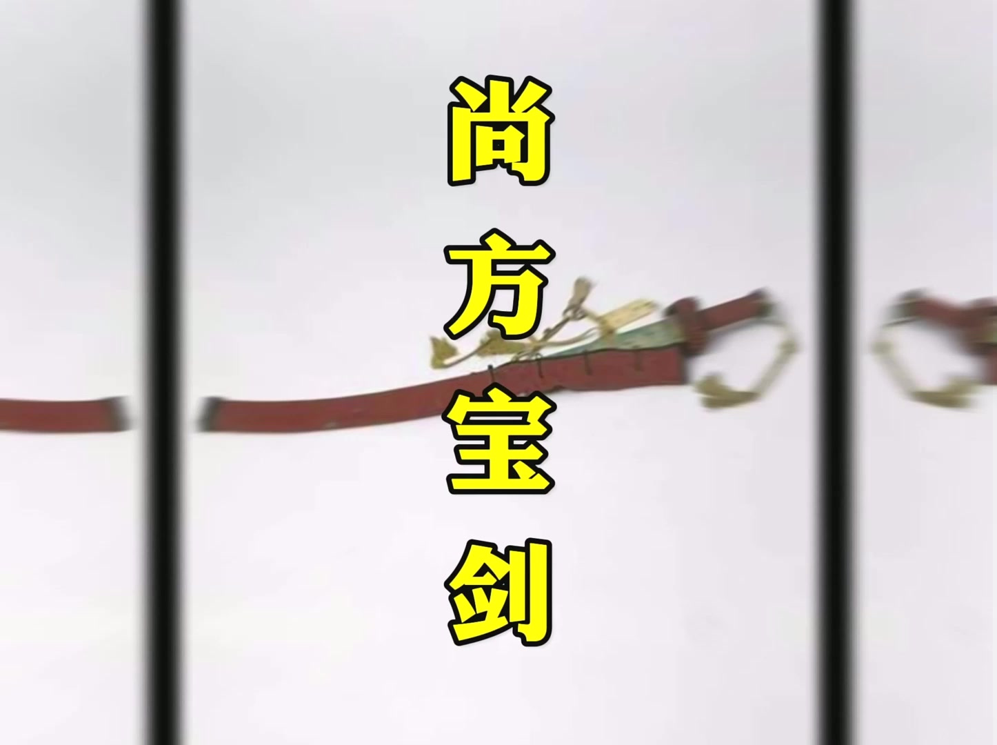 清朝传奇宝刀——遏必隆玲珑刀,堪比尚方宝剑!