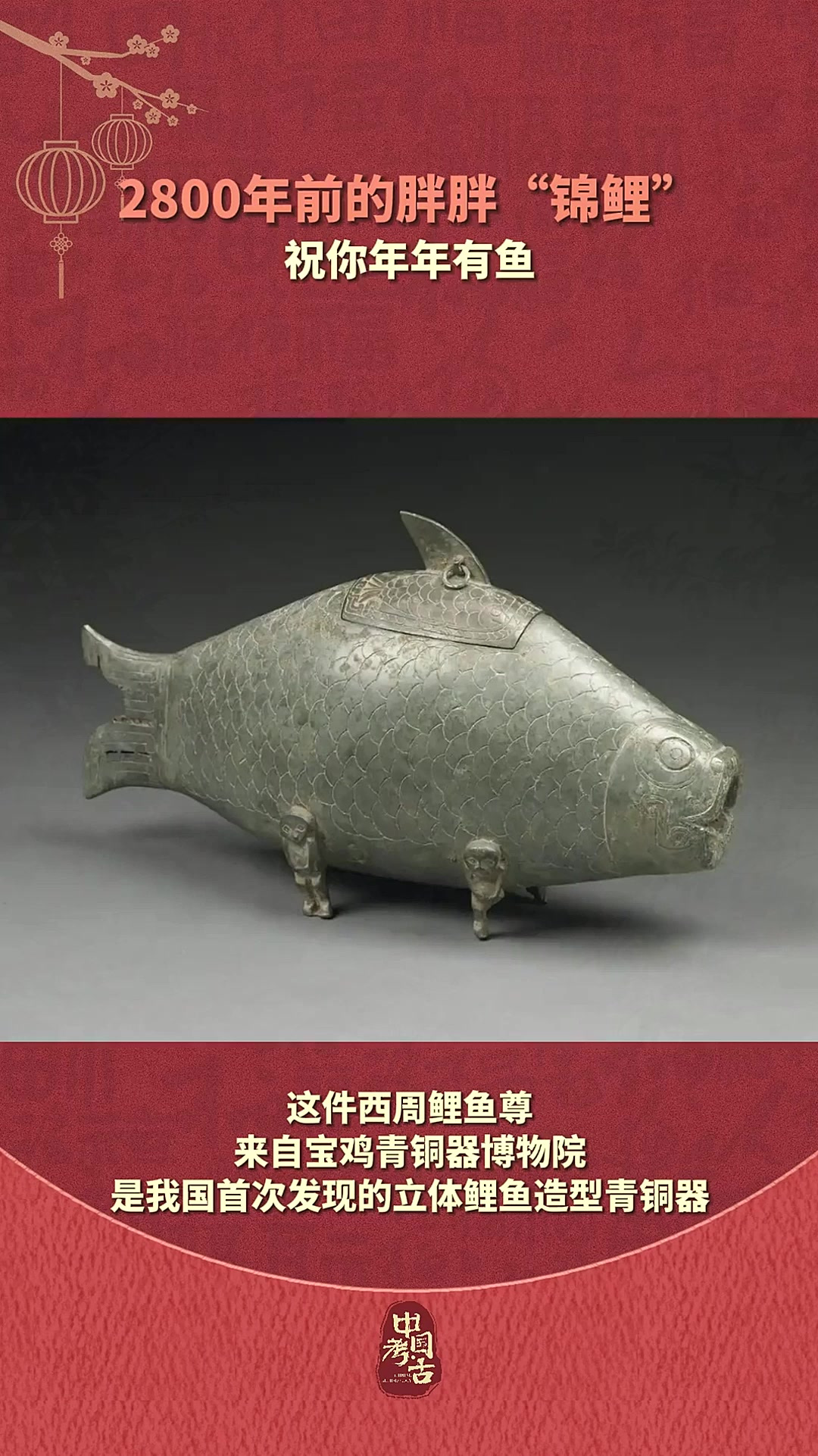 2800年前的胖胖“锦鲤”祝你年年有鱼 西周鲤鱼尊祝大家：除