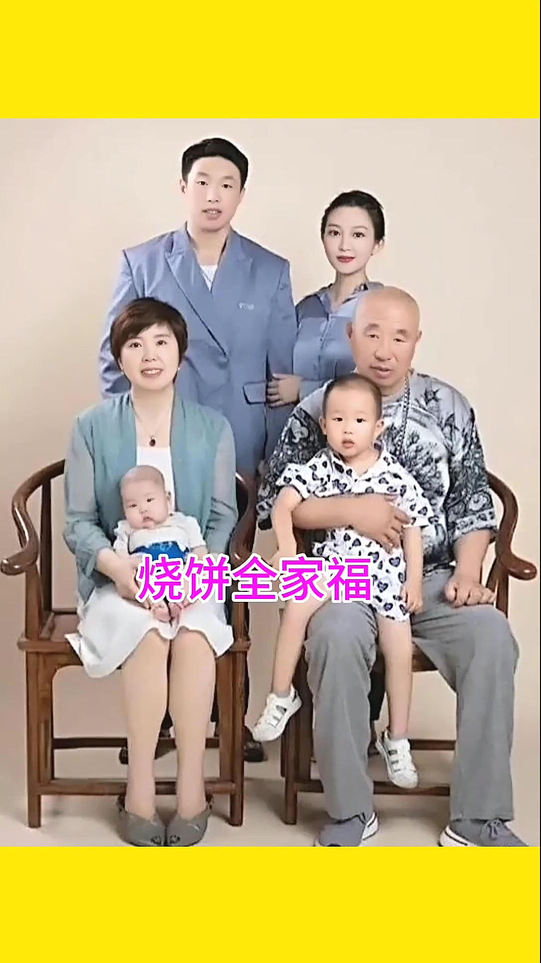 相声演员烧饼一家拍摄的全家福